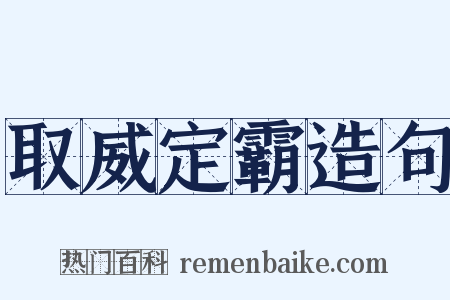 取威定霸造句是什么意思的图片